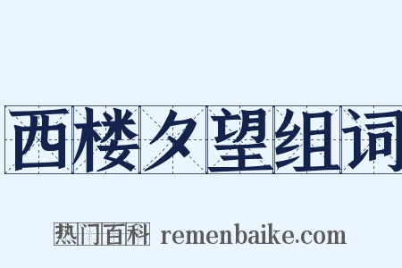 西楼夕望组词是什么意思的图片